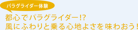 パラグライダー体験 都心でパラグライダー!?風にふわりと乗る心地よさを味わおう!